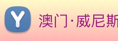 澳门·威尼斯人(中国)官方网站 logo